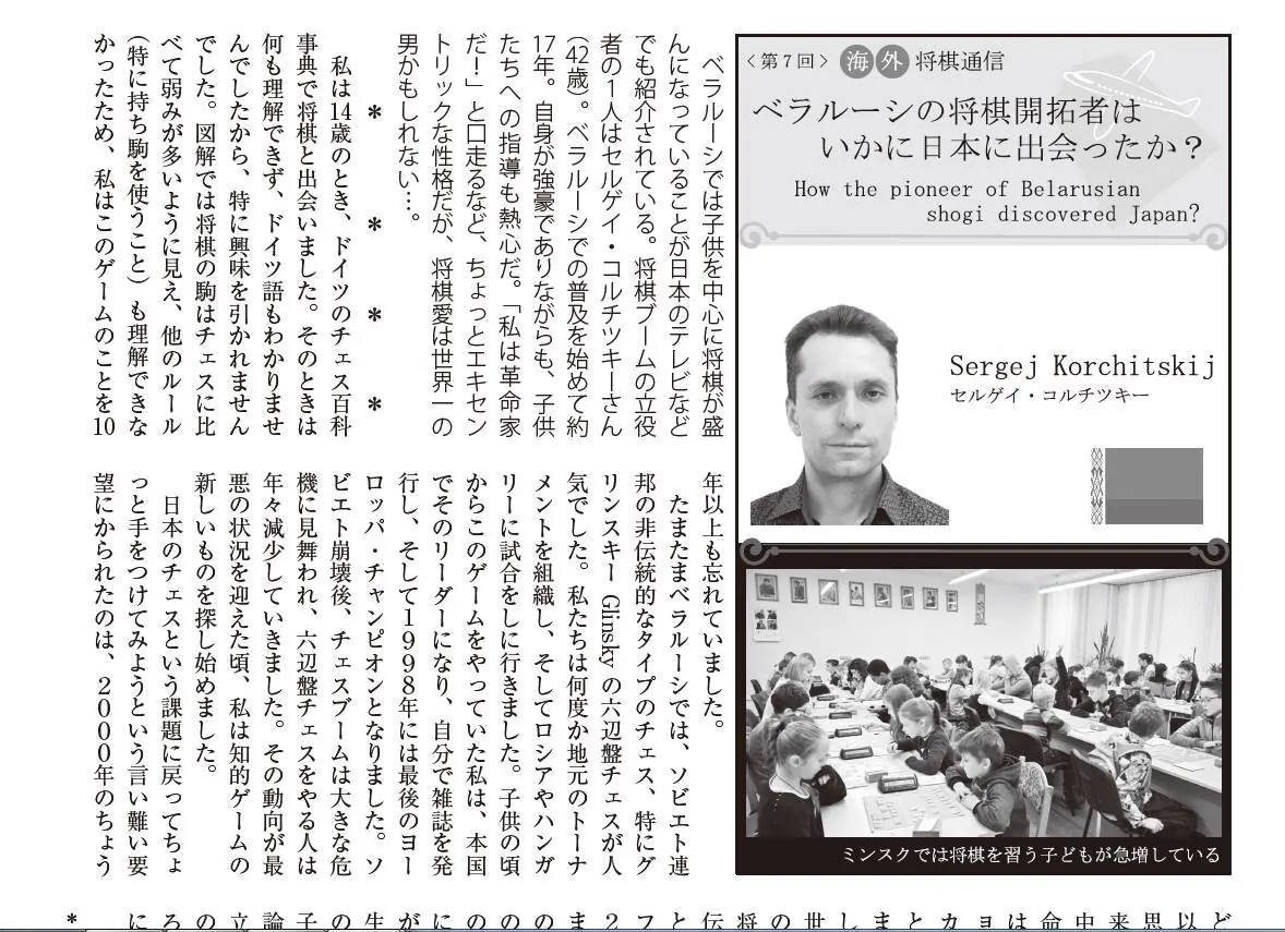 Japanese Article discussing pioneer of Belarusian Shogi: Sergej Korchitskij!