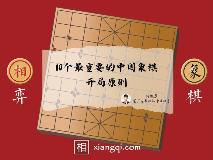 10个最重要的中国象棋开局原则 - 相弈象棋