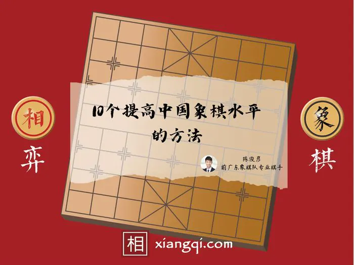 10個提高中國象棋水平的方法 - 相弈象棋