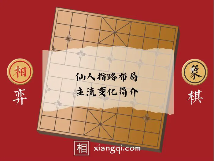 仙人指路佈局主流變化簡介 - 相弈象棋