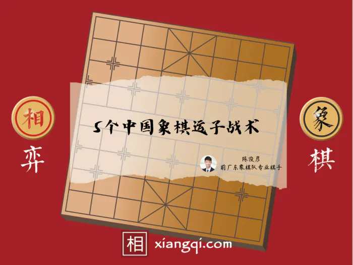 5個中國象棋運子戰術 - 相弈象棋