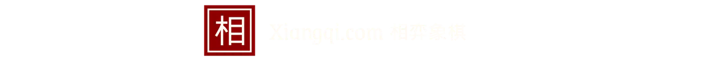 相弈象棋的logo
