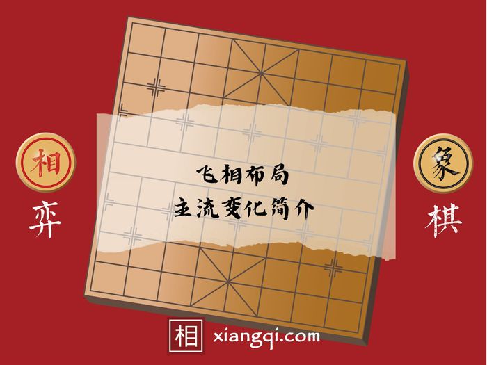飛相布局主流變化簡介